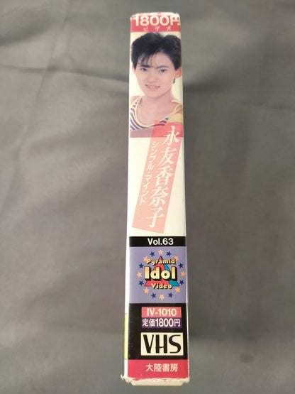 永友香奈子 シンプル・マインド