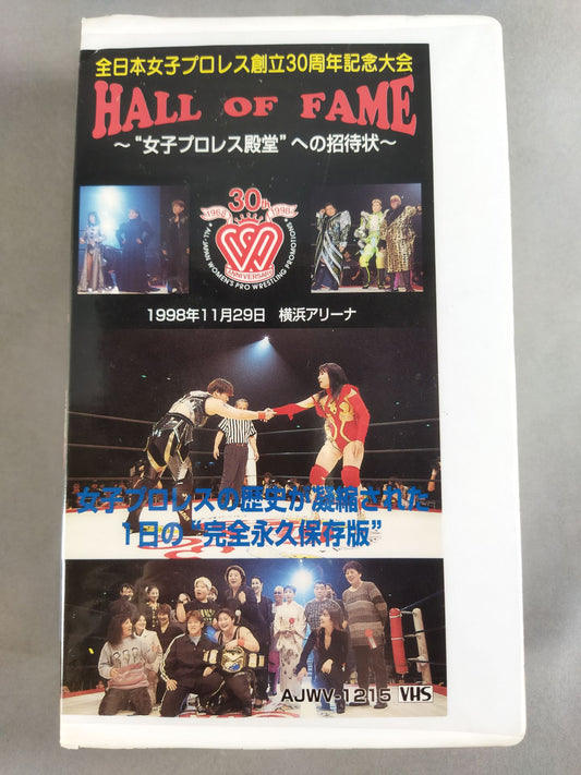 全日本女子プロレス創立30周年記念大会 HALL OF FAME ～女子プロレス殿堂への招待状～