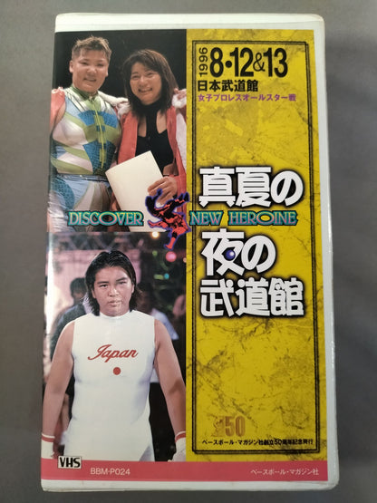 週刊プロレスビデオ増刊 Vol.24 真夏の夜の武道館 女子プロレスオールスター戦