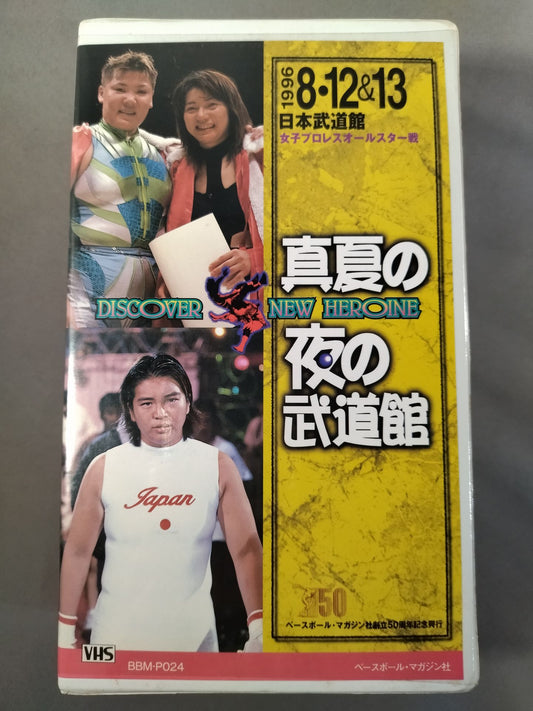 週刊プロレスビデオ増刊 Vol.24 真夏の夜の武道館 女子プロレスオールスター戦