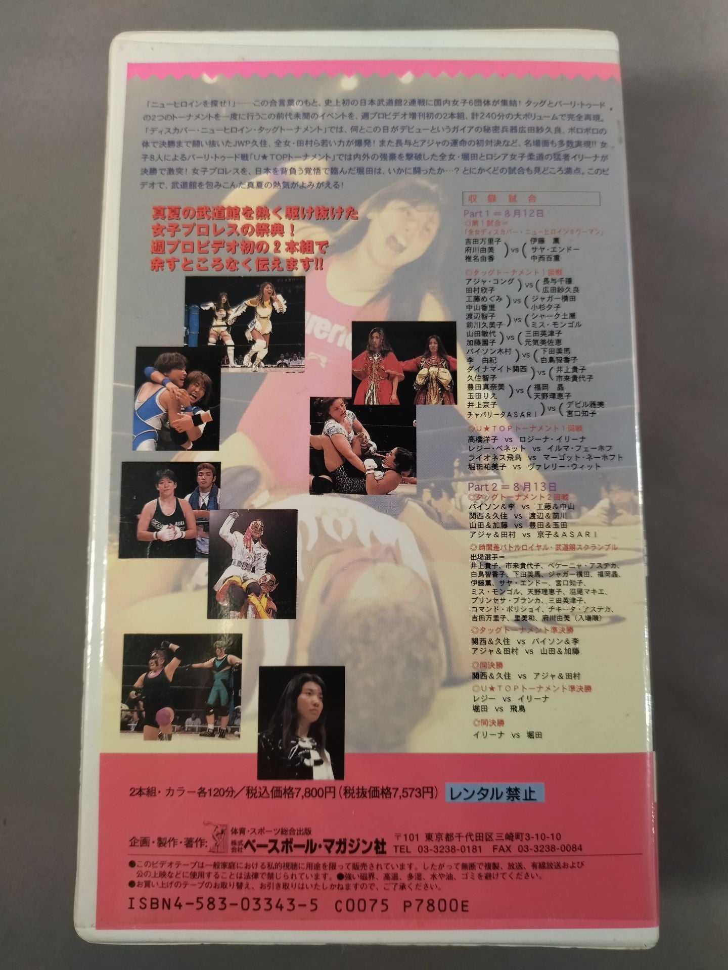 週刊プロレスビデオ増刊 Vol.24 真夏の夜の武道館 女子プロレスオールスター戦