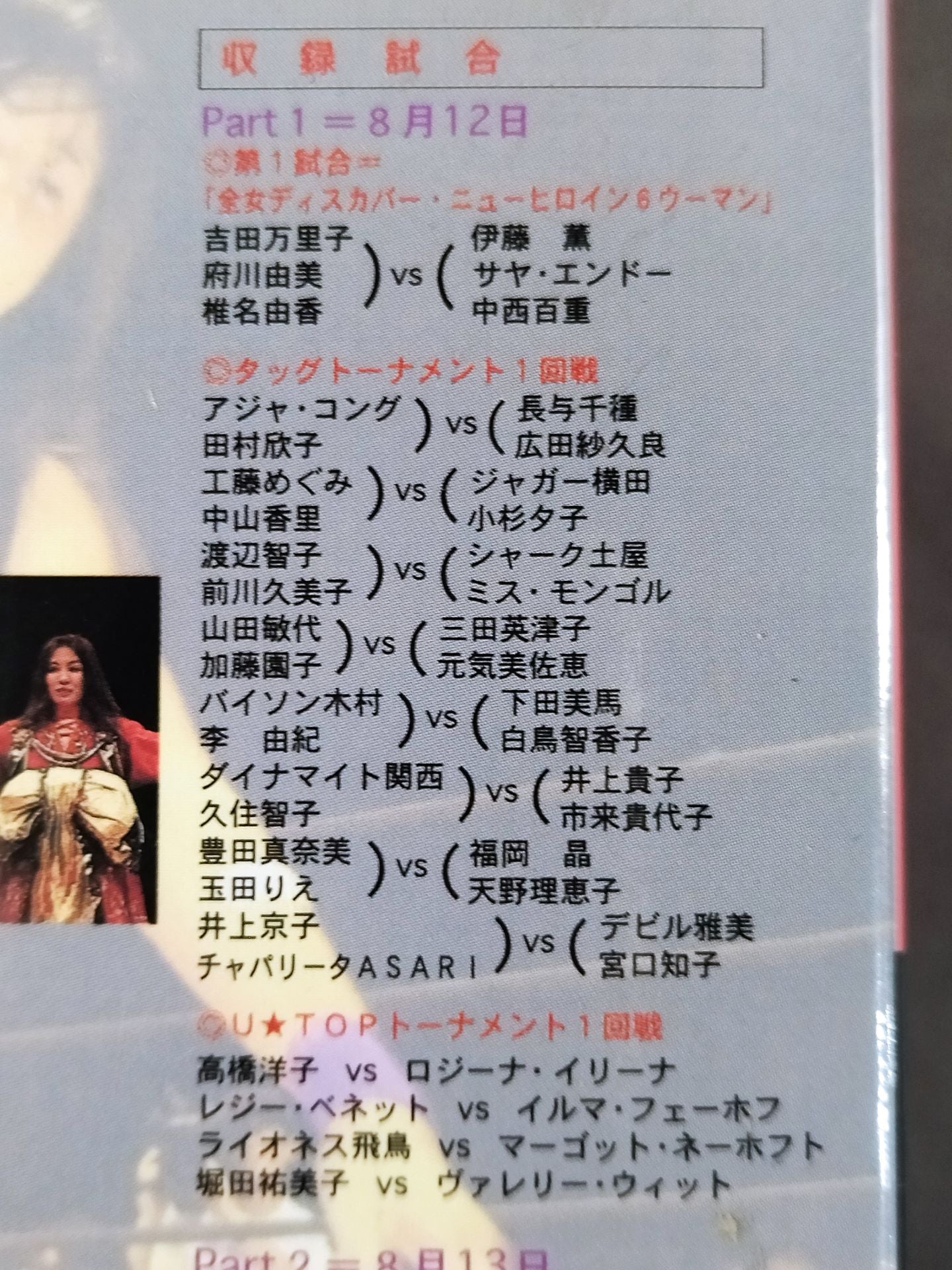 週刊プロレスビデオ増刊 Vol.24 真夏の夜の武道館 女子プロレスオールスター戦