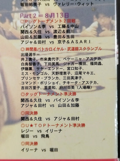 週刊プロレスビデオ増刊 Vol.24 真夏の夜の武道館 女子プロレスオールスター戦
