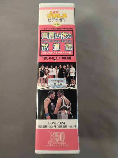 週刊プロレスビデオ増刊 Vol.24 真夏の夜の武道館 女子プロレスオールスター戦