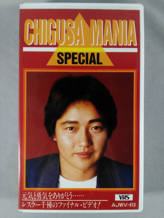 CHIGUSA MANIA SPECIAL Thank you for your energy and courage Wrestler Chikusa Final Video