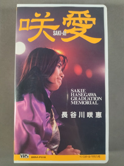 週刊プロレスビデオ増刊 Vol.18 長谷川咲恵 咲愛