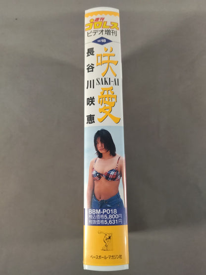 週刊プロレスビデオ増刊 Vol.18 長谷川咲恵 咲愛