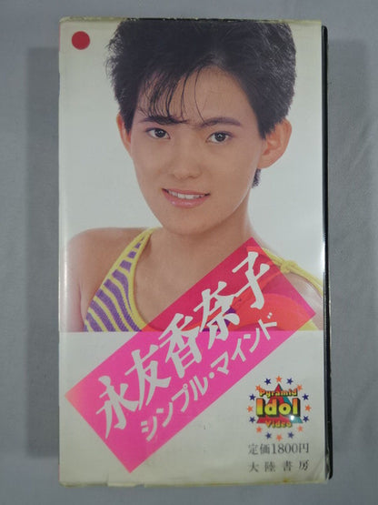 永友香奈子 シンプル・マインド