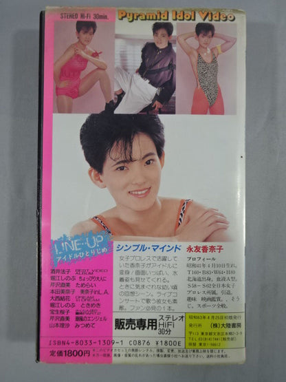 永友香奈子 シンプル・マインド