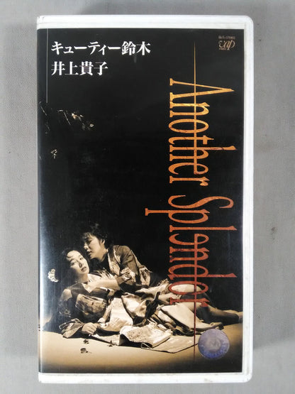 キューティー鈴木 井上貴子 Another Splendor