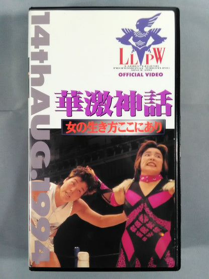 華激神話 女の生き方ここにあり LLPW旗揚げ2周年記念興行