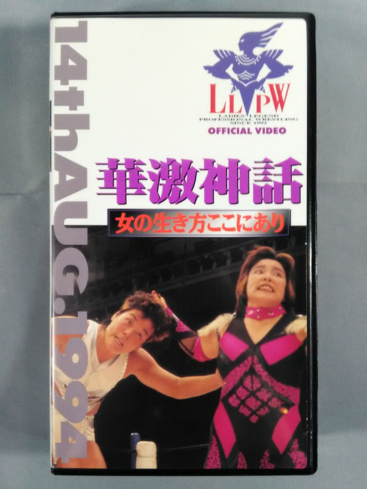 華激神話 女の生き方ここにあり LLPW旗揚げ2周年記念興行