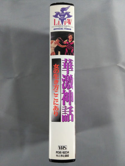 華激神話 女の生き方ここにあり LLPW旗揚げ2周年記念興行