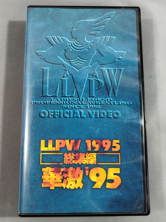 華激 ’95 LLPW 1995 総集編
