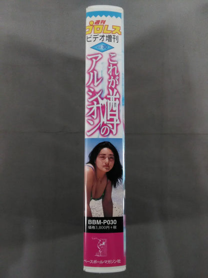 【浜田文子 直筆サイン入り】週刊プロレスビデオ増刊 Vol.30 これが噂のアルシオン