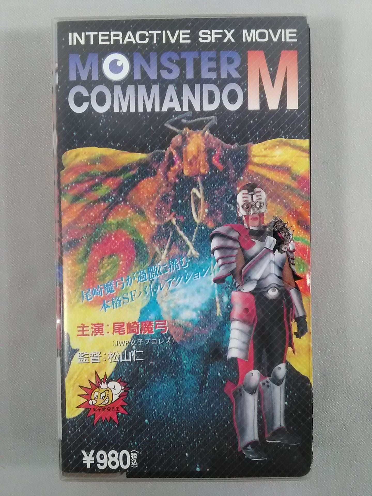 MONSTER COMMANDO M【主演:尾崎魔弓】