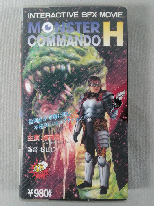 MONSTER COMMANDO H【主演:福岡晶】モンスターコマンド