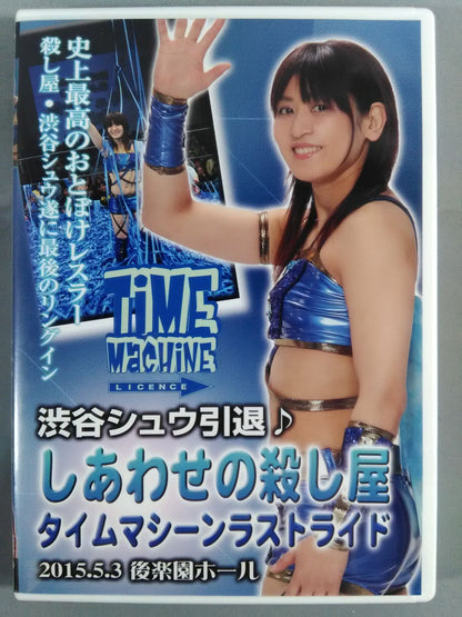 渋谷シュウ引退♪しあわせの殺し屋 タイムマシーンラストライド