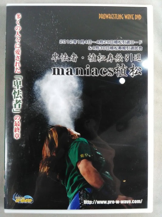 卑怯者・植松寿絵引退 maniacs植松