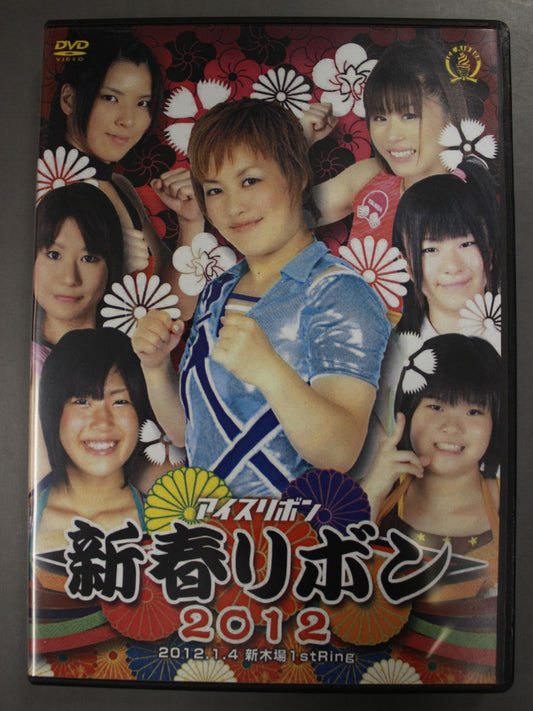 新春リボン 2012