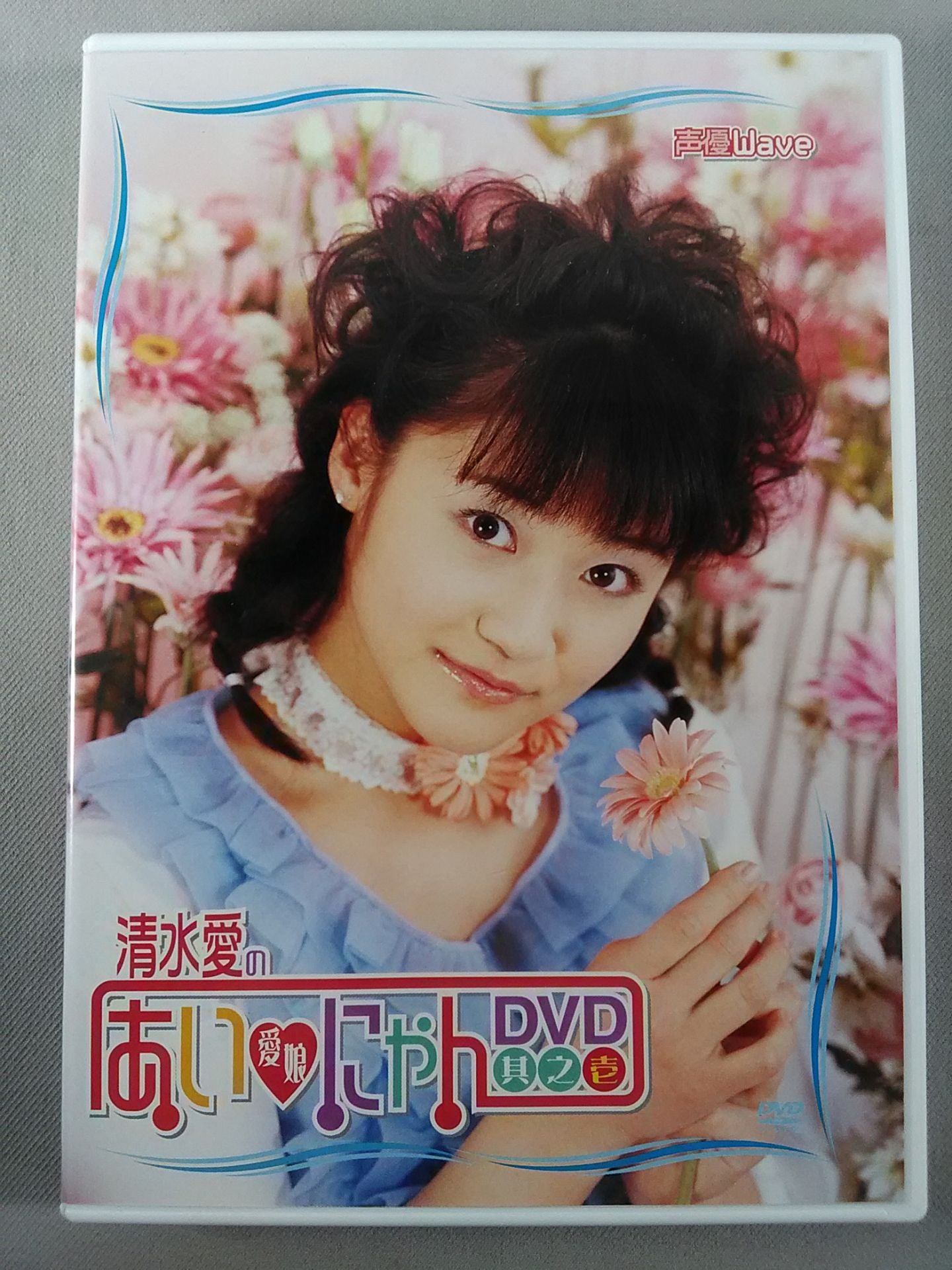 清水愛の愛・娘(あいにゃん)DVD 其ノ壱