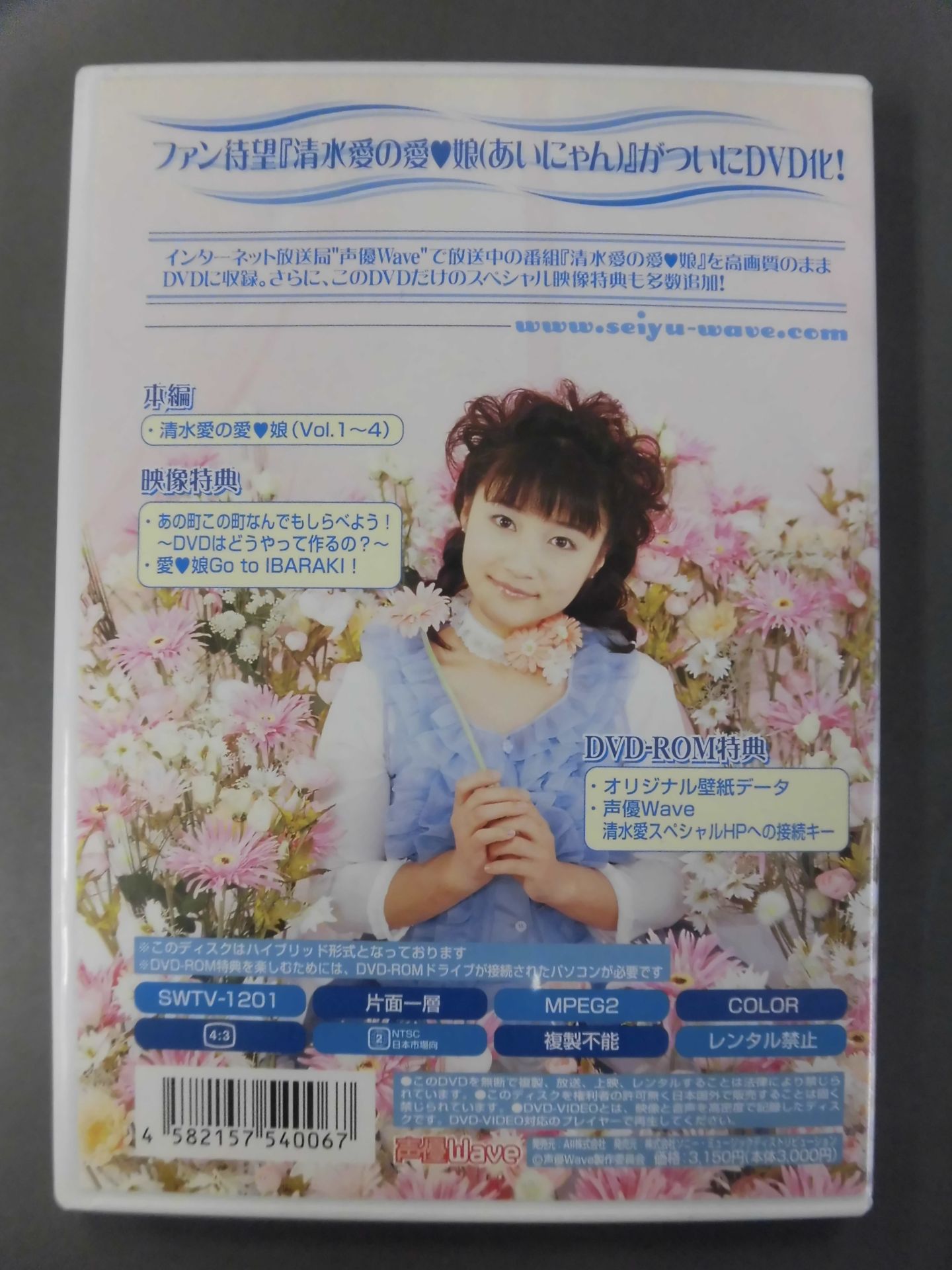 清水愛の愛・娘(あいにゃん)DVD 其ノ壱