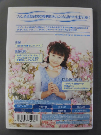清水愛の愛・娘(あいにゃん)DVD 其ノ壱