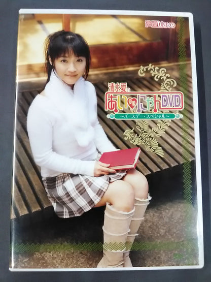 清水愛の愛・娘(あいにゃん)DVD ～バースデー・スペシャル～