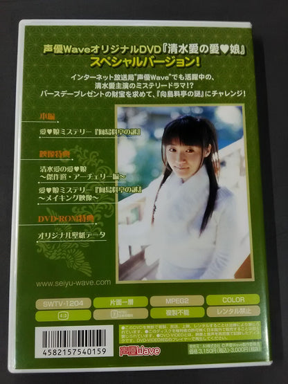 清水愛の愛・娘(あいにゃん)DVD ～バースデー・スペシャル～