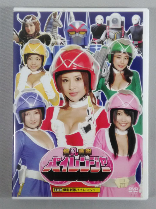 ★愛川ゆず季出演★ 爆乳戦隊パイレンジャー