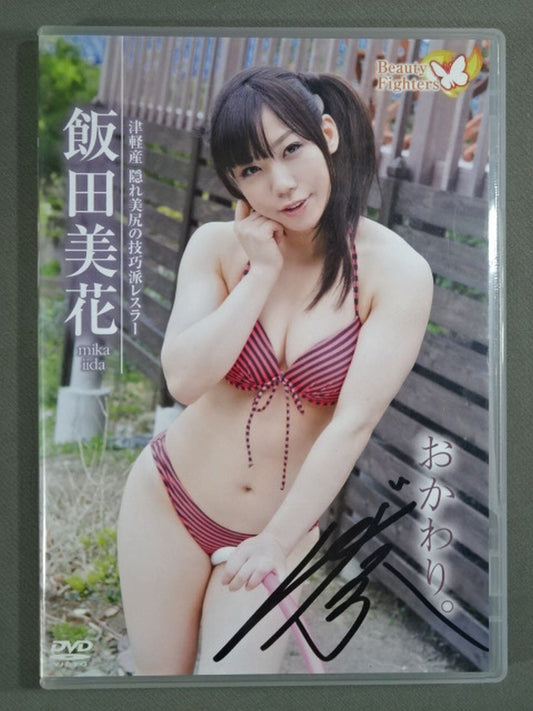 【直筆サイン入り】飯田美花 おかわり。