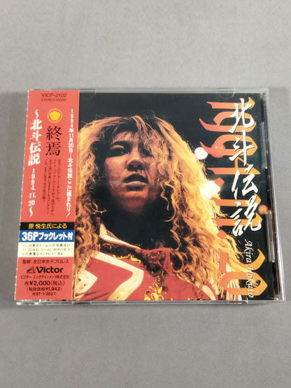 終焉 ～北斗伝説 1994.11.20～