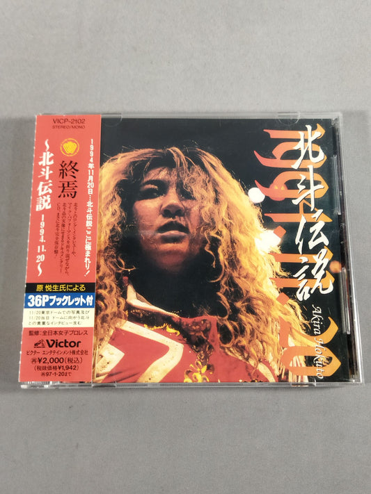 終焉 ～北斗伝説 1994.11.20～
