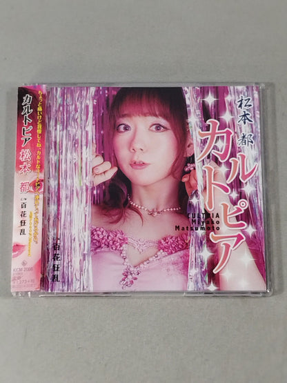 カルトピア / 松本都