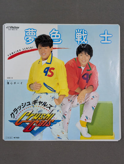 夢色戦士 / クラッシュ・ギャルズ