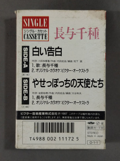白い告白 / 長与千種
