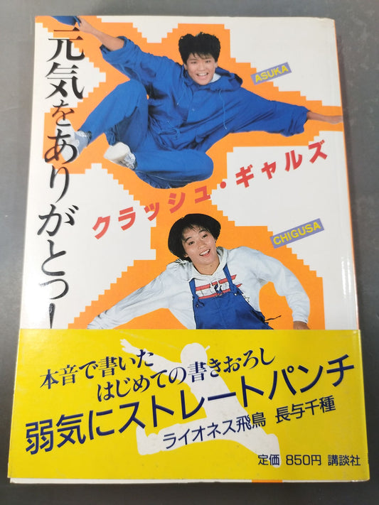 元気をありがとっ!クラッシュ・ギャルズ