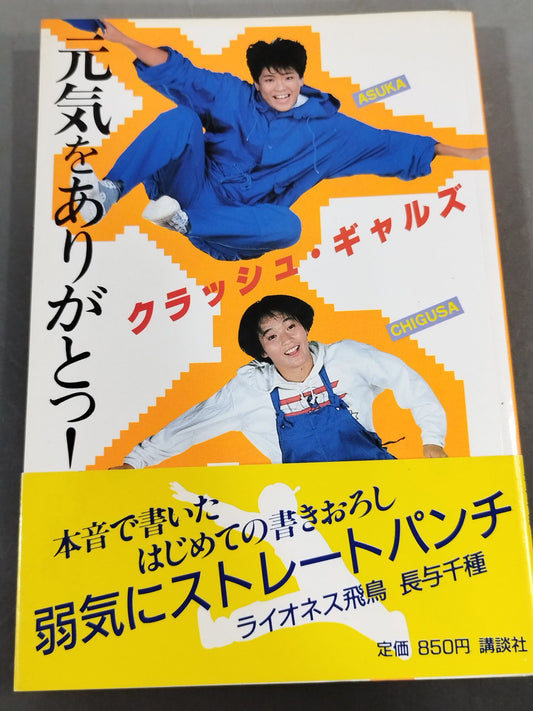 元気をありがとっ!クラッシュ・ギャルズ