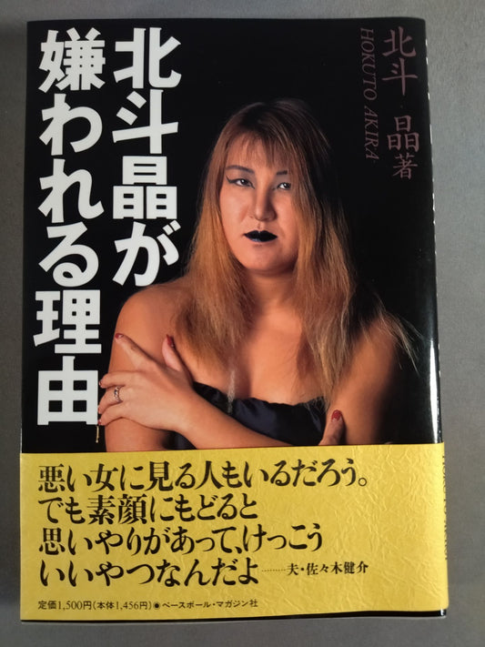北斗晶が嫌われる理由