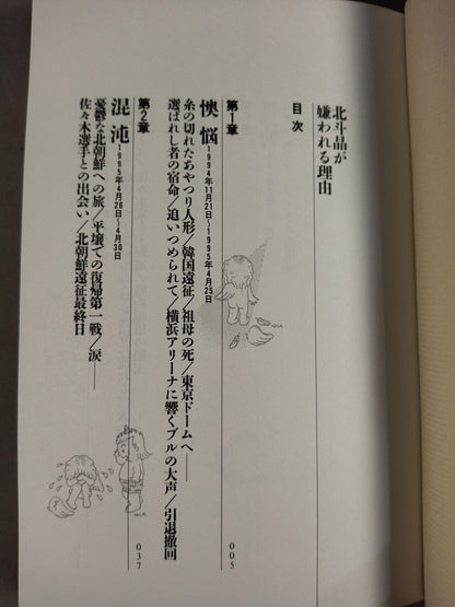 北斗晶が嫌われる理由