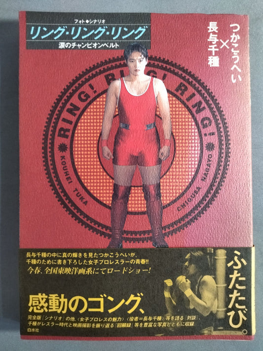 [Chigusa Nagayo  hand signed autograph Photo Scenario Ring, Ring, Ring, Tear Champion Belt