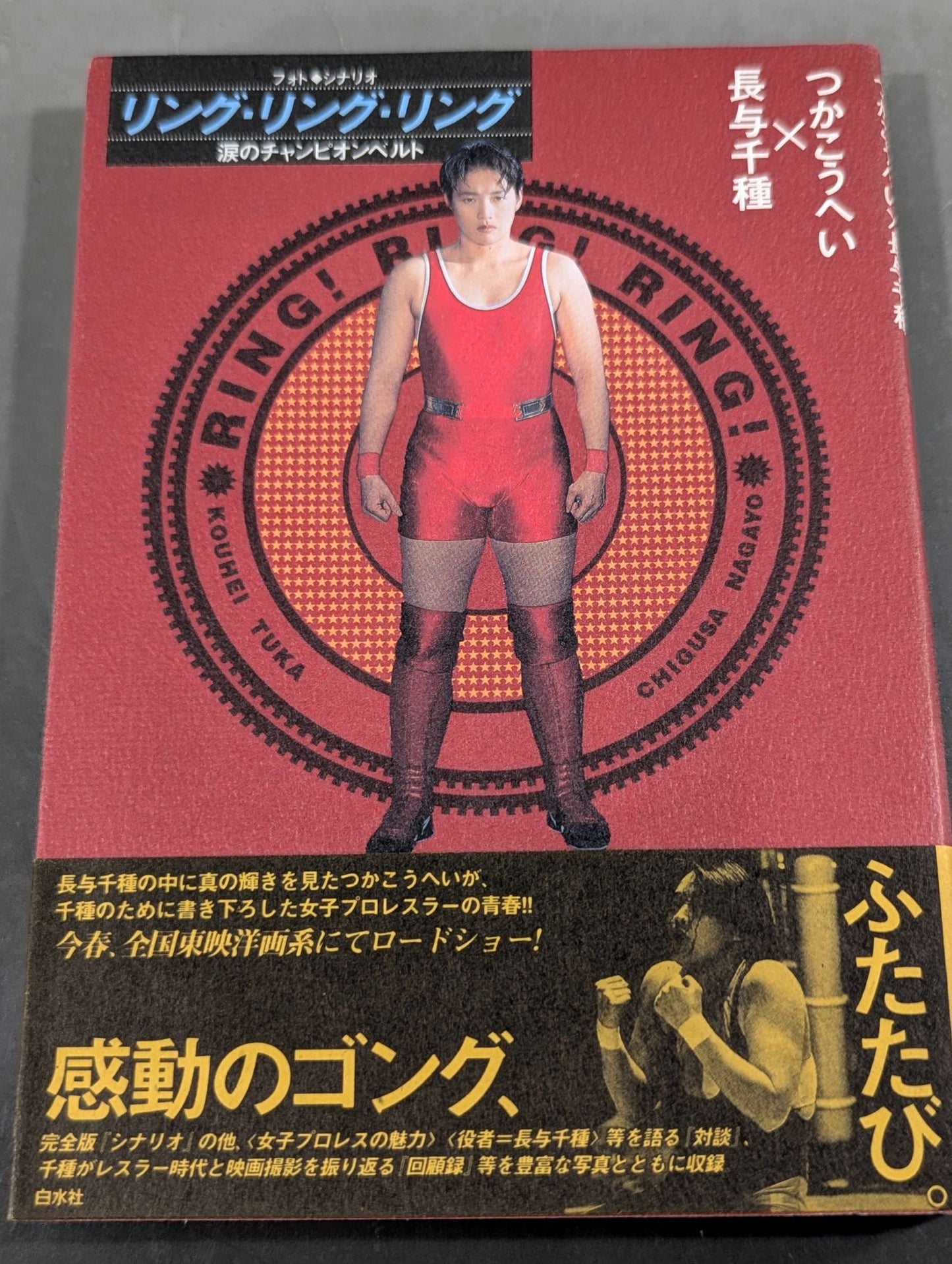フォトシナリオ リング・リング・リング 涙のチャンピオンベルト
