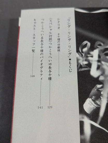 フォトシナリオ リング・リング・リング 涙のチャンピオンベルト
