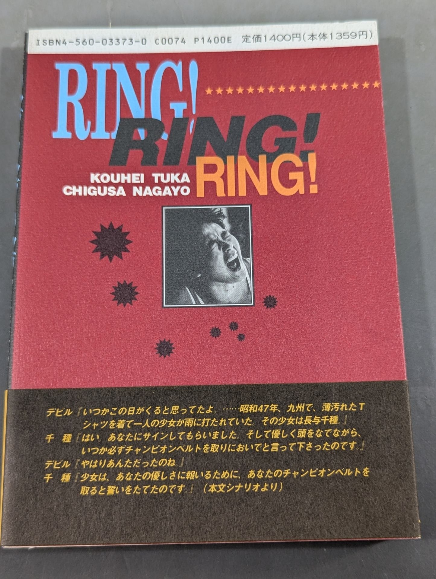 フォトシナリオ リング・リング・リング 涙のチャンピオンベルト