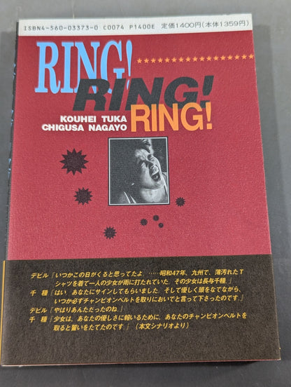 フォトシナリオ リング・リング・リング 涙のチャンピオンベルト