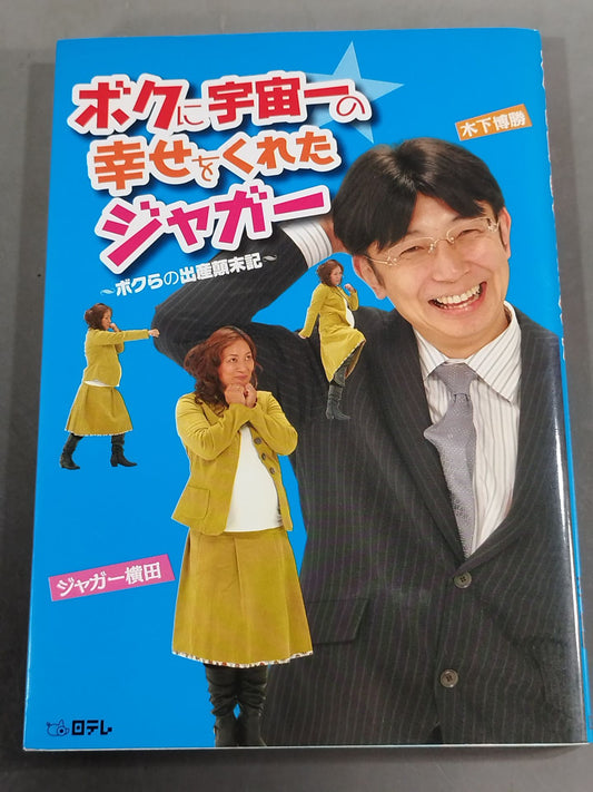 ボクに宇宙一の幸せをくれたジャガー ボクらの出産顛末記