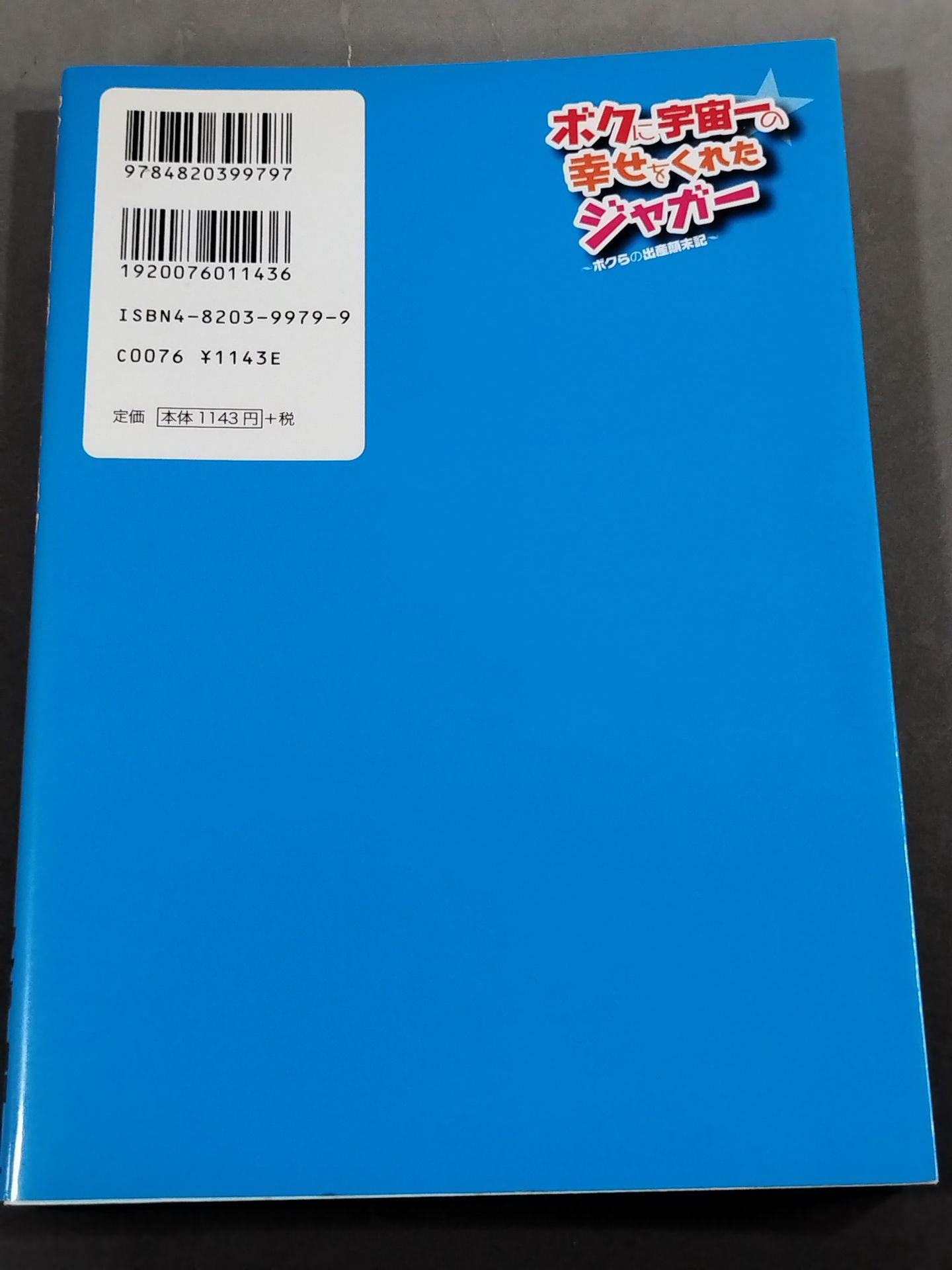 ボクに宇宙一の幸せをくれたジャガー ボクらの出産顛末記