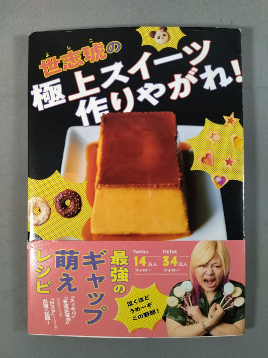 世志琥の極上スイーツ作りやがれ!