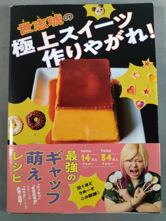 [Yoshiko  hand signed autograph ] Make Yoshiko's finest sweets!