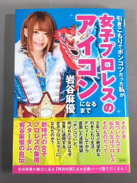引きこもりでポンコツだった私が女子プロレスのアイコンになるまで